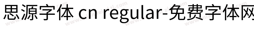 思源字体 cn regular字体转换
